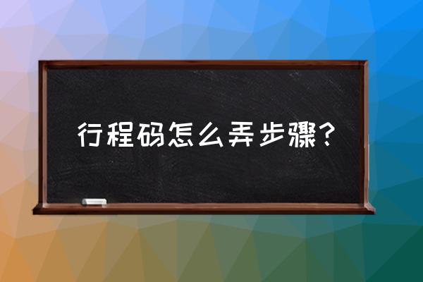 微信上怎样弄行程码 行程码怎么弄步骤？