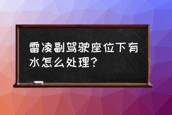 雷凌原装脚垫怎样固定到脚垫上 雷凌副驾驶座位下有水怎么处理？