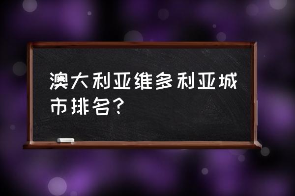 维多利亚州吉朗城市的周边小镇 澳大利亚维多利亚城市排名？