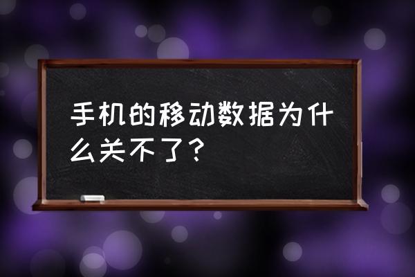 手机里找不到移动数据流量开关 手机的移动数据为什么关不了？