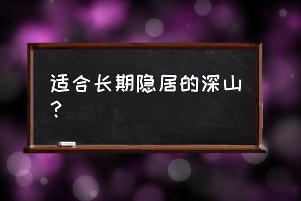 适合隐居的深山老林 适合长期隐居的深山？