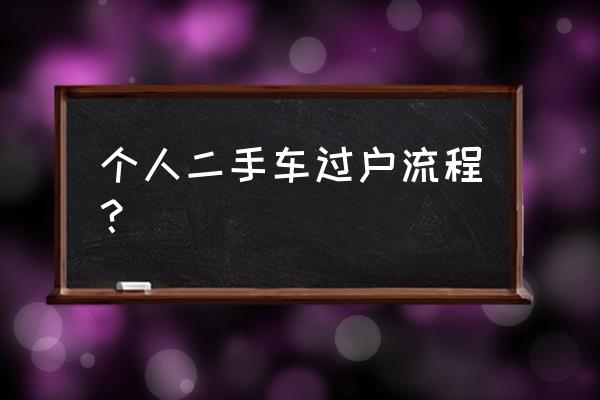 二手车过户原车主都是怎么操作的 个人二手车过户流程？