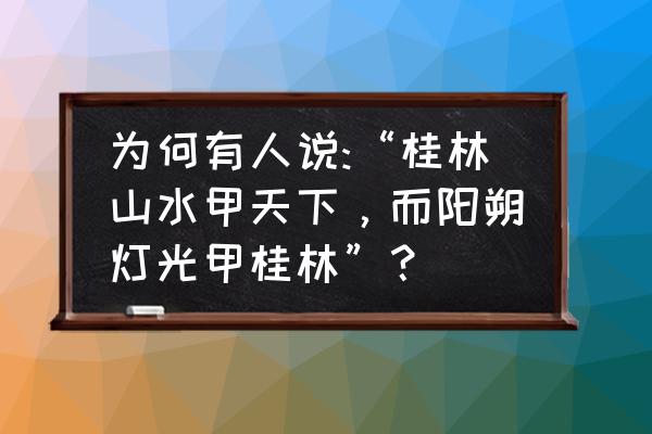 儿童学习画山 为何有人说:“桂林山水甲天下，而阳朔灯光甲桂林”？