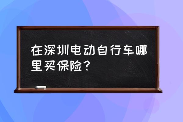 平安官网买电瓶车保险有几种价格 在深圳电动自行车哪里买保险？