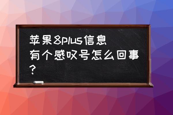 苹果imessage右上角有红色标记 苹果8plus信息有个感叹号怎么回事？