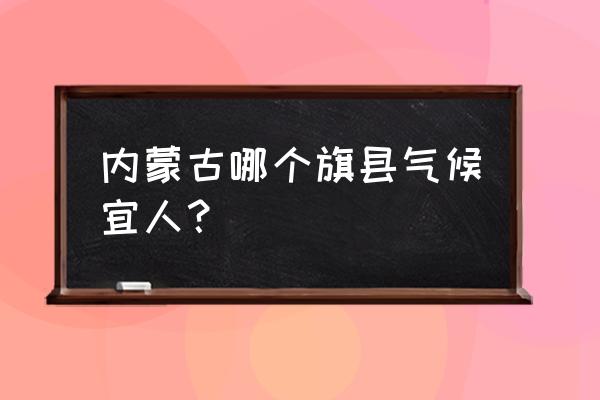 冬季多伦县旅游景点攻略 内蒙古哪个旗县气候宜人？