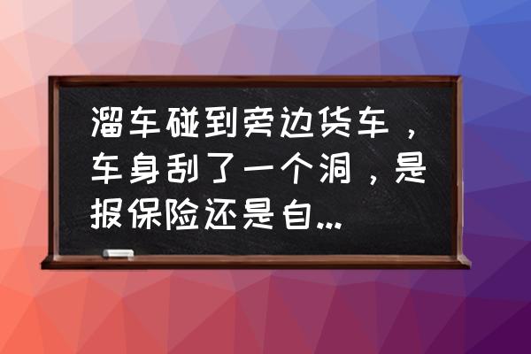 后车尾灯下部坏个洞怎么修复 溜车碰到旁边货车，车身刮了一个洞，是报保险还是自修？请教大神？