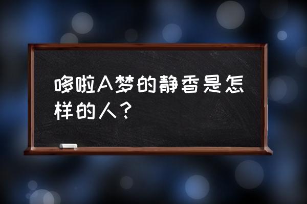 多啦a梦小饼干 哆啦A梦的静香是怎样的人？