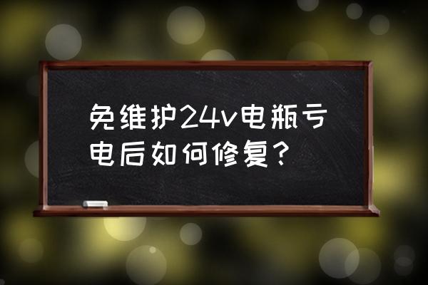 免维护电池亏电需要深放电吗 免维护24v电瓶亏电后如何修复？