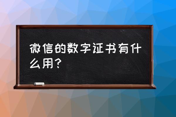 微信数字证书哪里打开 微信的数字证书有什么用？