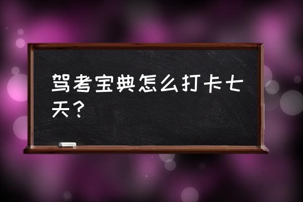 驾考宝典登录密码怎么修改 驾考宝典怎么打卡七天？