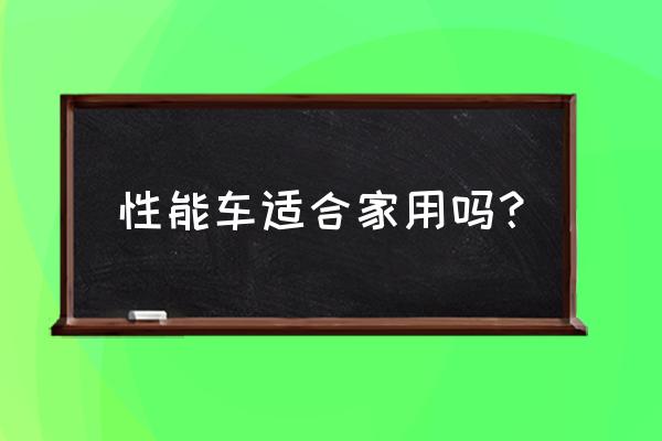 均衡性不错的几款车巩固市场地位 性能车适合家用吗？