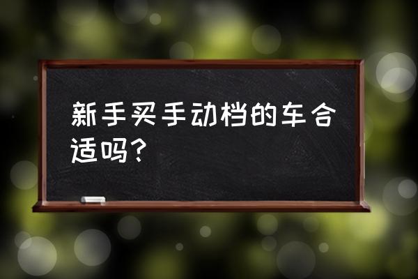 新手开车起步的详细步骤 手动 新手买手动档的车合适吗？