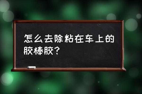 空心黄金凹陷胶棒恢复小妙招 怎么去除粘在车上的胶棒胶？