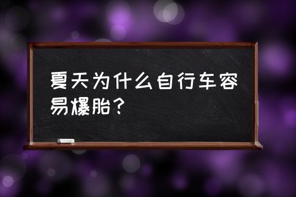 夏季汽车怎么防止爆胎呢 夏天为什么自行车容易爆胎？