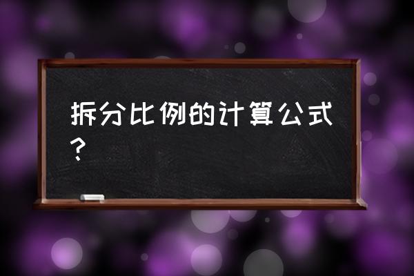 c语言怎么将一个数拆分 拆分比例的计算公式？