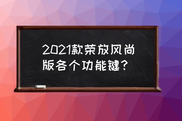 rav4冬季开暖风步骤 2021款荣放风尚版各个功能键？