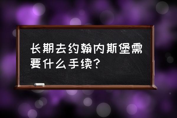 约翰内斯堡旅游费用 长期去约翰内斯堡需要什么手续？