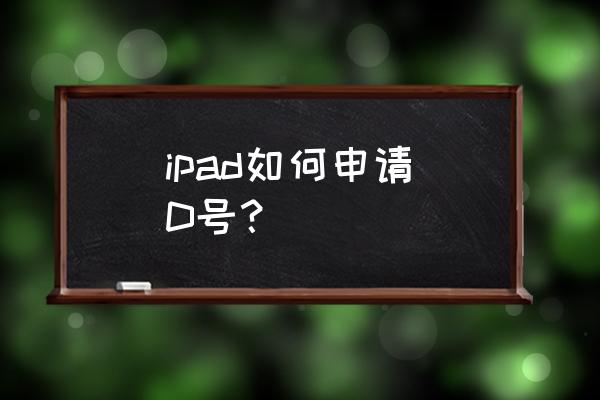 怎样免费新建apple id ipad如何申请|D号？