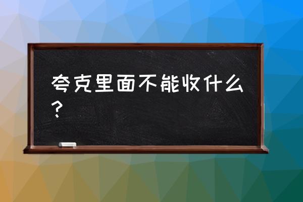 夸克浏览器不能提取图片文字 夸克里面不能收什么？