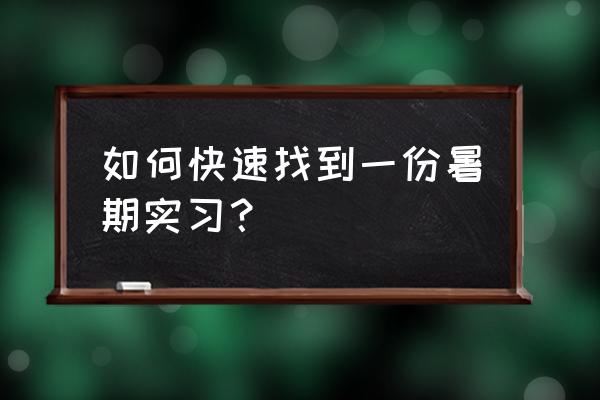 excel常用命令一键直达 如何快速找到一份暑期实习？