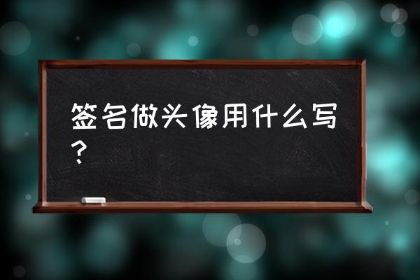 美图秀秀怎么设置自己的专属签名 签名做头像用什么写？