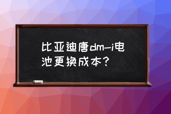 唐dmi突然整车没电是什么原因 比亚迪唐dm-i电池更换成本？