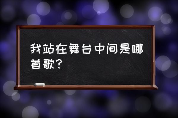 初音的青葱游戏没有下载链接 我站在舞台中间是哪首歌？