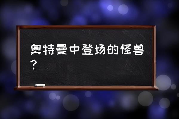 趣味简笔画之恐龙怪兽你学会了吗 奥特曼中登场的怪兽？