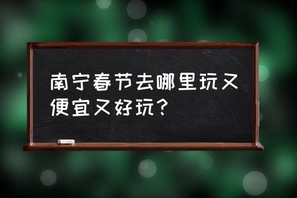 厦门方特东方神画门票如何便宜 南宁春节去哪里玩又便宜又好玩？