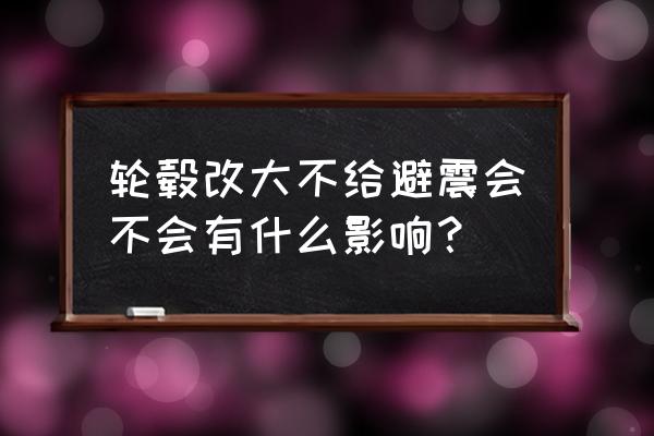 小车轮毂要不要换油 轮毂改大不给避震会不会有什么影响？