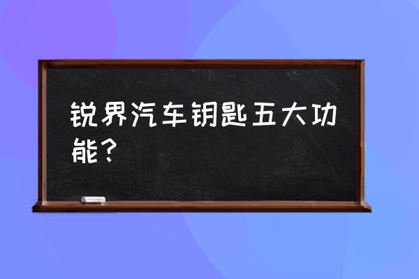 福特锐界驾驶室有什么隐藏的位置 锐界汽车钥匙五大功能？