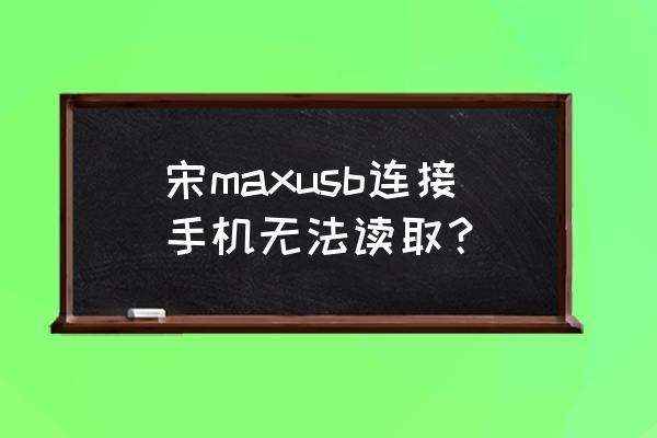 小米max手机如何连接电脑 宋maxusb连接手机无法读取？