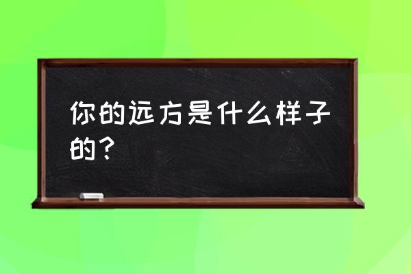 你向往的海是怎样的 你的远方是什么样子的？