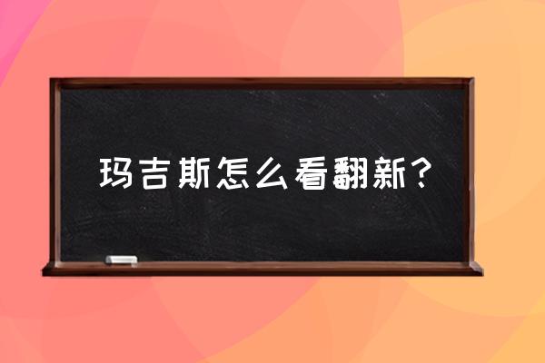 怎样鉴别翻新轮胎 玛吉斯怎么看翻新？