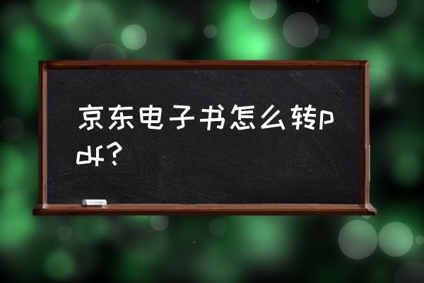 京东订单电子版保存方法 京东电子书怎么转pdf？