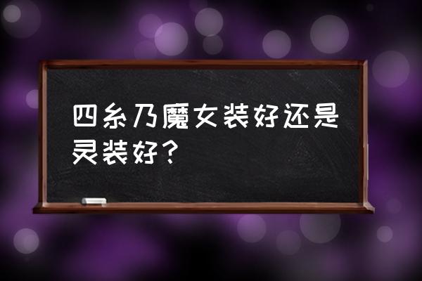 约会大作战灵装折纸 四糸乃魔女装好还是灵装好？