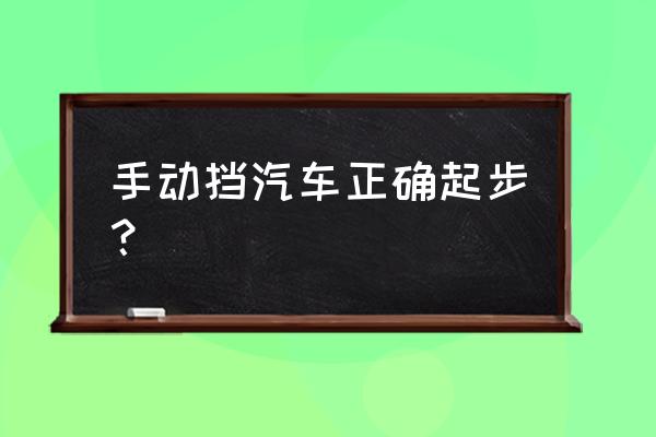 家用手动挡车怎么起步 手动挡汽车正确起步？