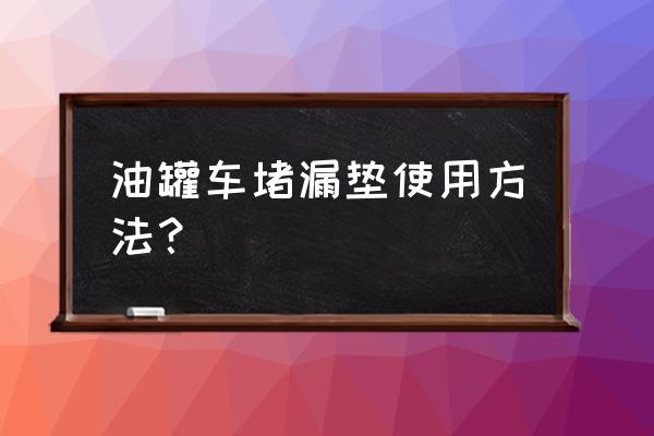 负压引流贴膜使用方法 油罐车堵漏垫使用方法？