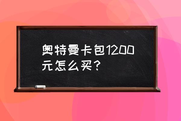 奥特曼卡包用纸做的教程 奥特曼卡包1200元怎么买？