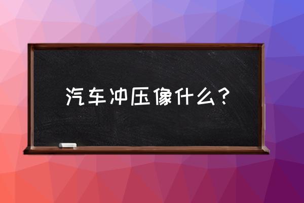 手工橡皮泥做汽车 汽车冲压像什么？