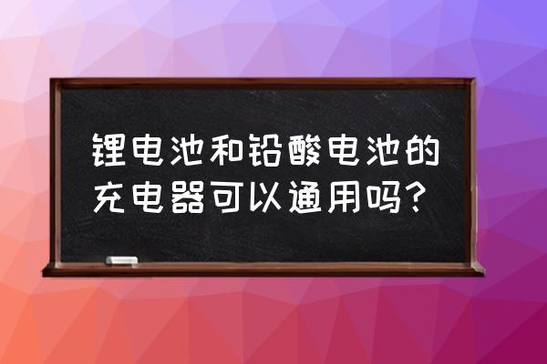 自制三段式铅酸电池充电器 锂电池和铅酸电池的充电器可以通用吗？