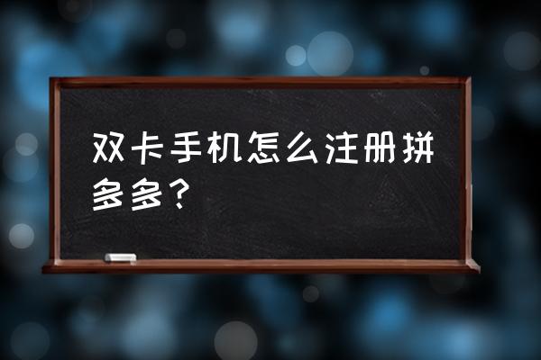 拼多多微信登录怎么改手机号登录 双卡手机怎么注册拼多多？