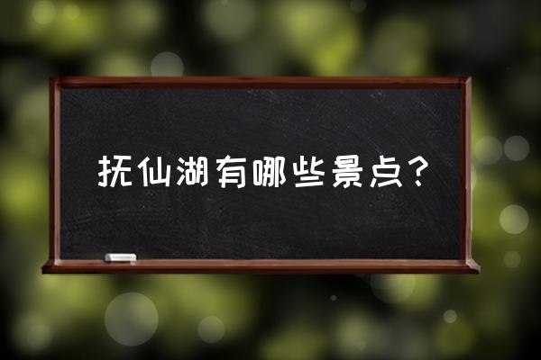 昆明抚仙湖最值得去的6个景点 抚仙湖有哪些景点？