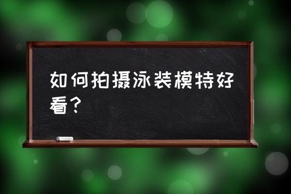 ps阴天海边滤镜调色教程 如何拍摄泳装模特好看？