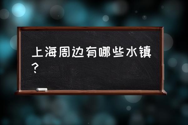 周庄最繁华的地方 上海周边有哪些水镇？