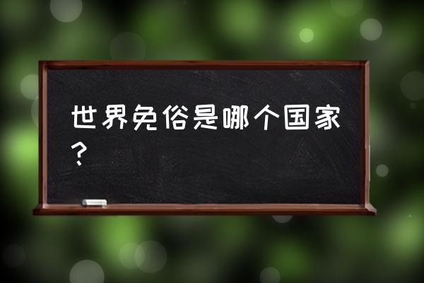 去科威特旅游多少钱啊 世界免俗是哪个国家？