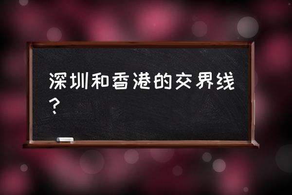 梧桐山怎么申请开车上去 深圳和香港的交界线？