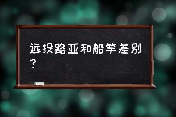 好的远投竿和便宜的远投竿的区别 远投路亚和船竿差别？