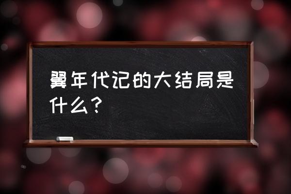 翼年代记全集漫画下拉式 翼年代记的大结局是什么？